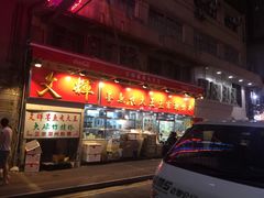 -文辉墨鱼丸大王(铜锣湾渣甸街总店)