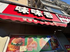-味味香(团结湖店)
