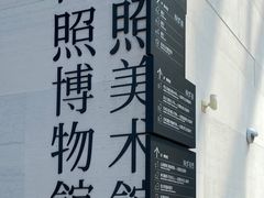 -日照市博物馆