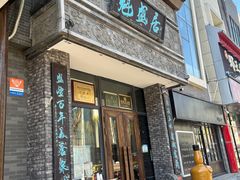 -魁盛居百年鲁菜馆(县西巷店)
