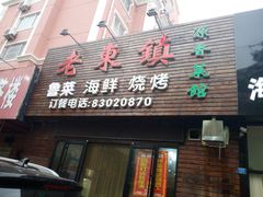 -老东镇啤酒屋海鲜加工·蒸汽海鲜·海鲜烧烤(台东店)