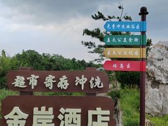-日照海滨国家森林公园