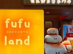 -fufuland·生乳舒芙蕾(北京·合生汇店)