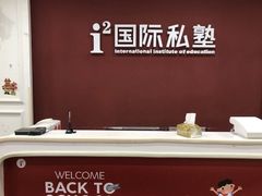 -i2青少儿英语(爱加星悦荟店)