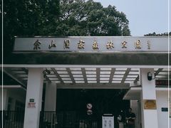 -上海佘山国家森林公园西佘山园