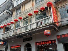门面-禄源公·老莞诚饭店