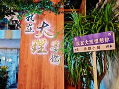 -云隐小厨·传统大理美食(复兴路店)