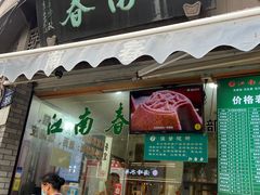 -江南春(中山中路店)