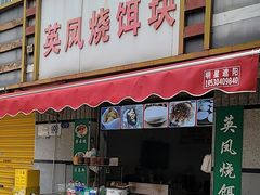 -英凤烧饵块(永胜路店)