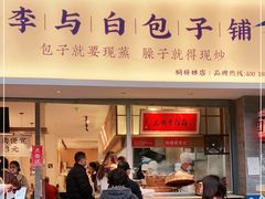 门面-李与白包子铺(桐梓林店)