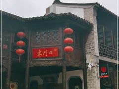 -东门口涮肉·砂锅·烤串(老门东店)