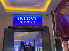 -INLOVE KTV(文一店)