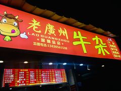 门面-老广州牛杂(深圳白石洲总店)