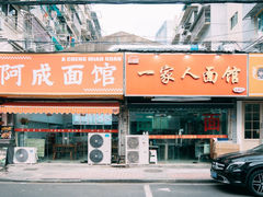 -一家人面馆(三条巷店)
