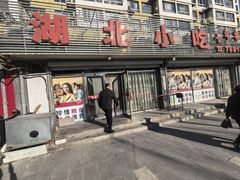 -湖北小吃(东跃街店)