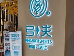 -弓夫射箭·CAFE·运动健身(深圳来福士广场店)