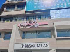 -米蘭西點(锦山大街店)