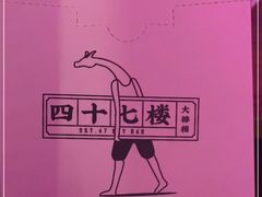 -四十七楼大排档·江湖菜·烧烤