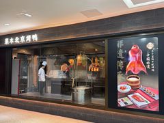 门面-在前门·烤鸭北京菜(五月花广场店)