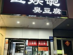 -五娭毑臭豆腐(黄兴南路店)