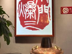 -京门老爆三·铜锅涮肉 爆肚(望京店)