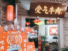 门面-受气牛肉·重庆耙牛肉(来福士店)
