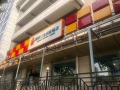 门面-新侨三宝乐面包店(崇文门店)