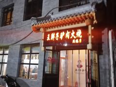 门面-王胖子驴肉火烧(鼓楼店)