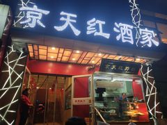 门面-京天红酒家(马家堡店)