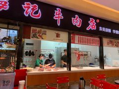 门面-八合里潮汕鲜牛肉火锅(惠州华贸店)