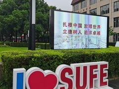 -上海财经大学(国定路校区)