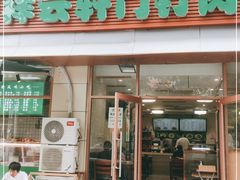 门面-清真牛街祥云轩门钉肉饼(左家庄店)