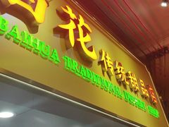 -百花传统甜品店(原址店)