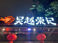 门面-吴越荣记·苏州菜·松鼠桂鱼(斜塘老街店)