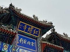 -红螺寺