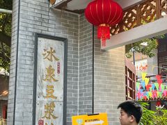 -冰泉豆浆馆(白云山总店)