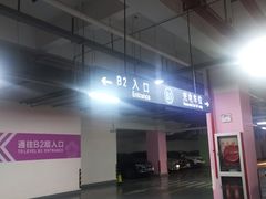 -虹梅国际广场-地下停车场