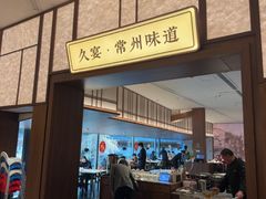 -久宴·天目湖大鱼头(恐龙园店)
