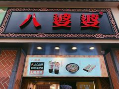 门面-八婆婆烧仙草(中山路店)