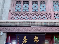 -锦芳小吃外卖(鲜鱼口店)