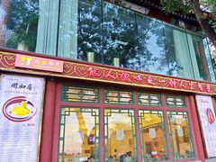 -同和居(什刹海店)