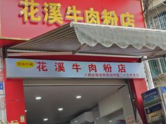 -花溪牛肉粉(八鸽岩店)