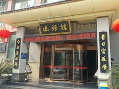 门面-满旗楼 北京烤鸭·涮羊肉火锅(武昌店)