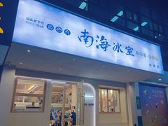 -南海冰室·新式潮汕茶饮(金涛店)
