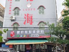 -螺府秘制螺蛳粉(陈文村店)