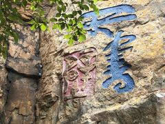 -虞山风景区