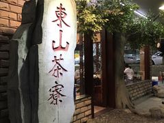 -东山茶寮(新安店)