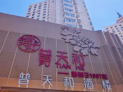 -普天和酒楼(天津之眼店)