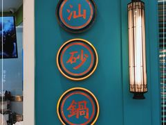 -潮粥荟·潮汕砂锅粥(槐房万达店)