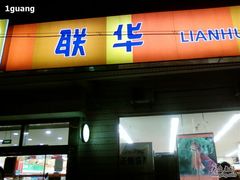 -联华超市(图们店)